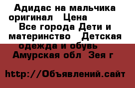 Адидас на мальчика-оригинал › Цена ­ 2 000 - Все города Дети и материнство » Детская одежда и обувь   . Амурская обл.,Зея г.